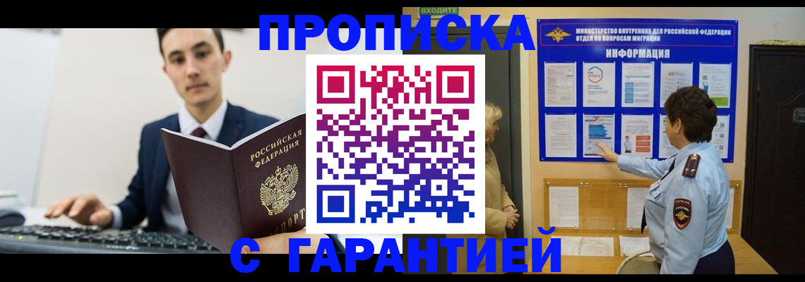 прописка в Томской области